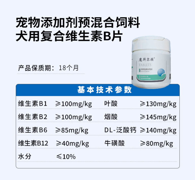 宠物添加剂预混合饲料 犬用复合维生素B片